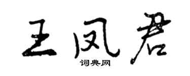 曾庆福王凤君行书个性签名怎么写