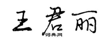 曾庆福王君丽行书个性签名怎么写