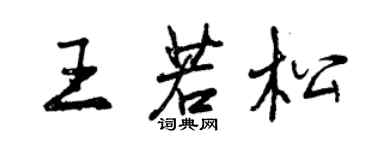 曾庆福王若松行书个性签名怎么写