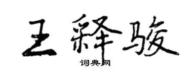 曾庆福王释骏行书个性签名怎么写