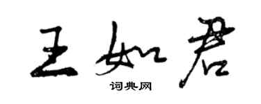 曾庆福王如君行书个性签名怎么写