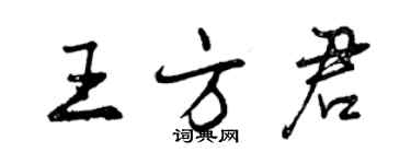 曾庆福王方君行书个性签名怎么写