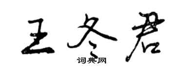 曾庆福王冬君行书个性签名怎么写