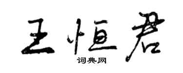 曾庆福王恒君行书个性签名怎么写