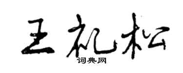 曾庆福王礼松行书个性签名怎么写