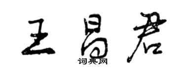 曾庆福王昌君行书个性签名怎么写