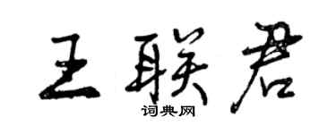 曾庆福王联君行书个性签名怎么写