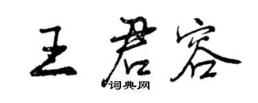 曾庆福王君容行书个性签名怎么写