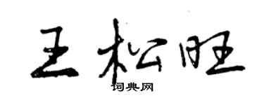 曾庆福王松旺行书个性签名怎么写
