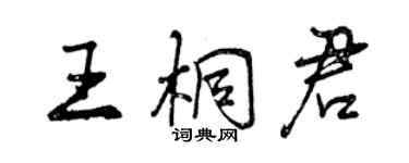 曾庆福王桐君行书个性签名怎么写