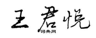 曾庆福王君悦行书个性签名怎么写