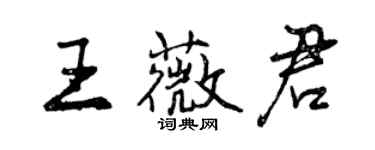 曾庆福王薇君行书个性签名怎么写