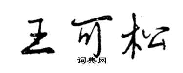 曾庆福王可松行书个性签名怎么写