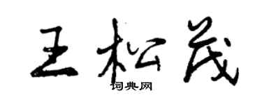 曾庆福王松茂行书个性签名怎么写