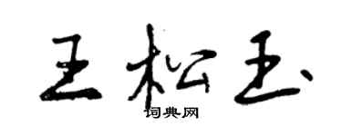 曾庆福王松玉行书个性签名怎么写
