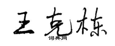 曾庆福王克栋行书个性签名怎么写