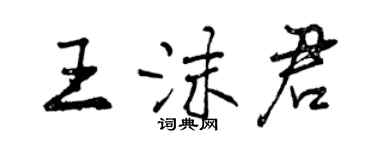 曾庆福王沫君行书个性签名怎么写