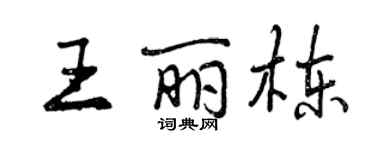 曾庆福王丽栋行书个性签名怎么写