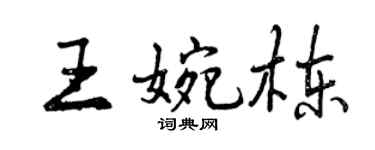 曾庆福王婉栋行书个性签名怎么写