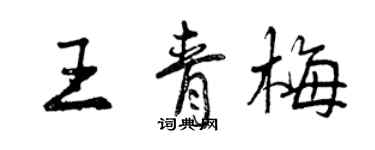 曾庆福王青梅行书个性签名怎么写