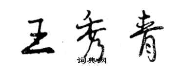 曾庆福王秀青行书个性签名怎么写