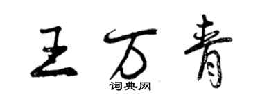 曾庆福王万青行书个性签名怎么写