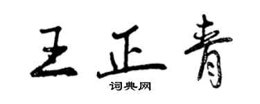 曾庆福王正青行书个性签名怎么写