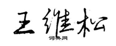 曾庆福王维松行书个性签名怎么写