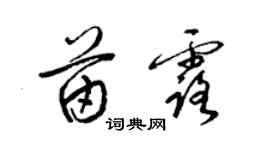 梁锦英苗露草书个性签名怎么写