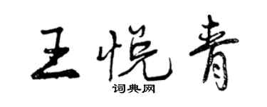 曾庆福王悦青行书个性签名怎么写