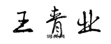曾庆福王青业行书个性签名怎么写