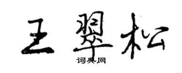 曾庆福王翠松行书个性签名怎么写