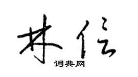 梁锦英林信草书个性签名怎么写