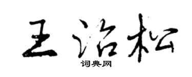 曾庆福王治松行书个性签名怎么写