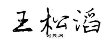 曾庆福王松滔行书个性签名怎么写