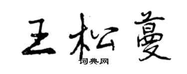 曾庆福王松蔓行书个性签名怎么写