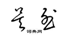 梁锦英吴烈草书个性签名怎么写