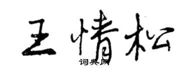 曾庆福王情松行书个性签名怎么写