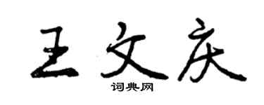 曾庆福王文庆行书个性签名怎么写