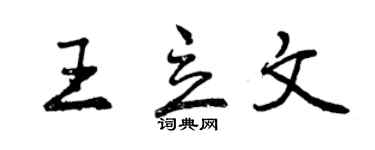 曾庆福王立文行书个性签名怎么写