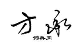 梁锦英方承草书个性签名怎么写