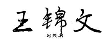 曾庆福王锦文行书个性签名怎么写