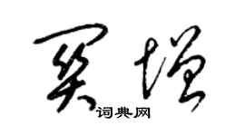 梁锦英关增草书个性签名怎么写