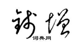 梁锦英钱增草书个性签名怎么写