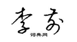 梁锦英李前草书个性签名怎么写
