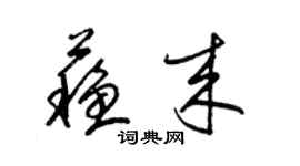 梁锦英苏来草书个性签名怎么写