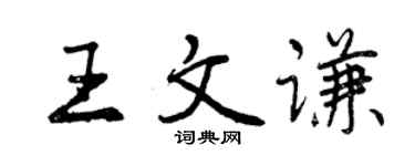 曾庆福王文谦行书个性签名怎么写