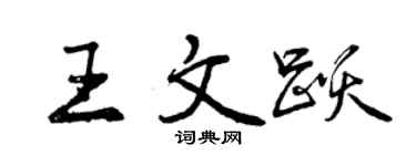 曾庆福王文跃行书个性签名怎么写
