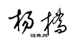 梁锦英杨桥草书个性签名怎么写