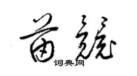梁锦英苗竞草书个性签名怎么写